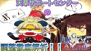 【FGOAC】天草サポートセンターの調整徹底解説【FGOアーケード】