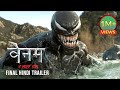 VENOM THE LAST DANCE New Hindi Trailer In Cinemas October 25