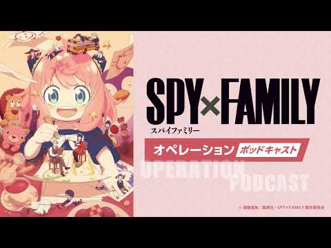TVアニメ『SPY×FAMILY』オペレーション〈ポッドキャスト〉Season 3  #5　出演：早見沙織、井上喜久子