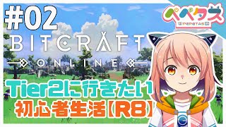 【Bitcraft】2日目：T2に行きたい初心者 R8【2025/10/11】