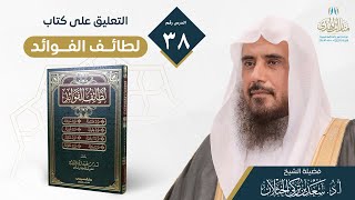 صورة (38) التعليق على كتاب لطائف الفوائد (من الفائدة 234) - لفضيلة الشيخ أ.د.سعد الخثلان