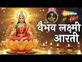 Vaibhav Laxmi Aarti Vaibhav Lakshmi Ki Aarti वैभव लक्ष्मी आरती वै�