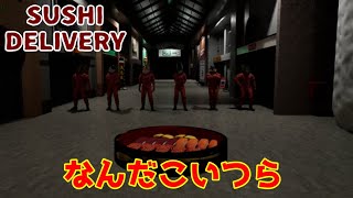 異変を避けつつ寿司を届けるゲーム【SUSHI DELIVERY】