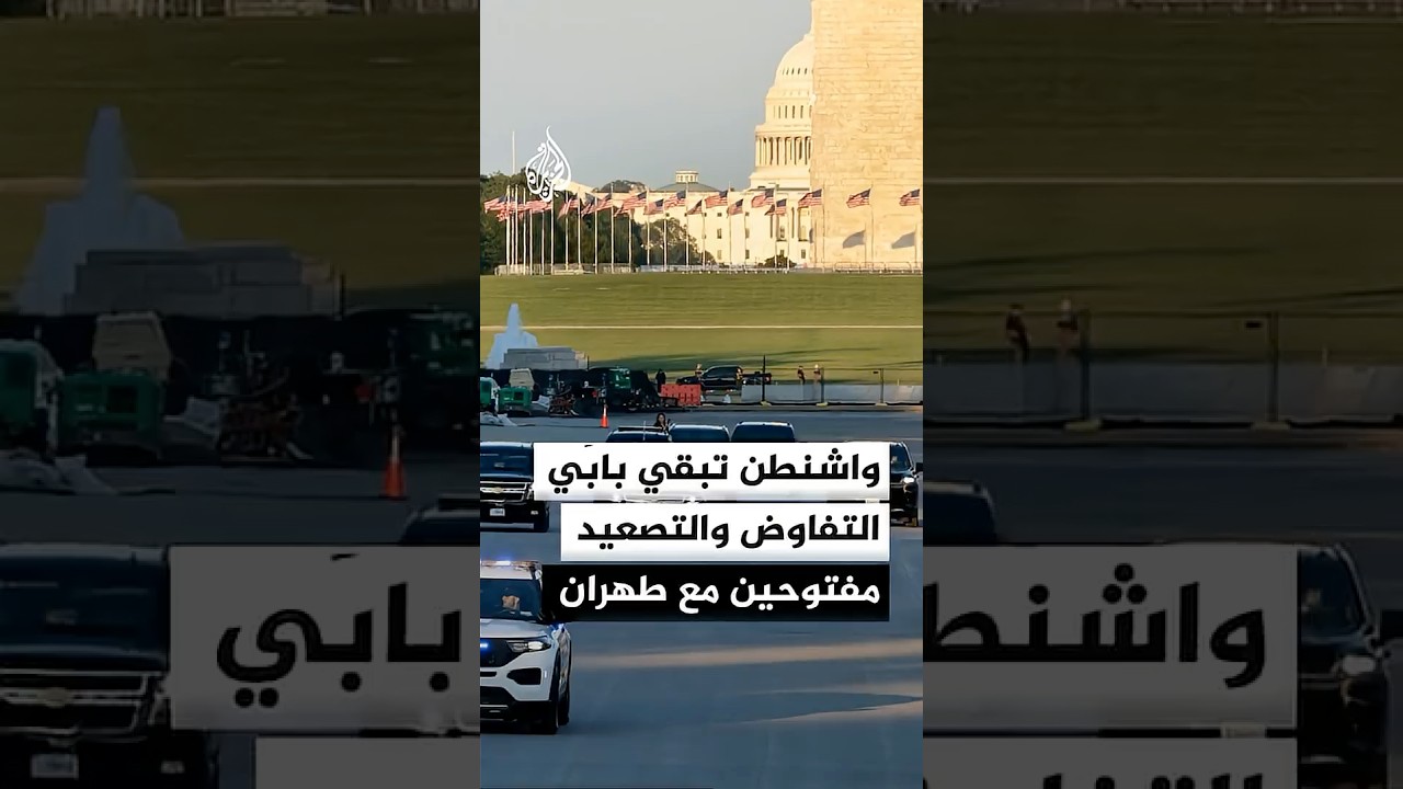 فيديو | الولايات المتحدة تبقي بابَي التفاوض والتصعيد مفتوحين مع إيران