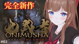 【完全新作】約20年ぶりの新作『鬼武者』血塗られた京都で幻魔を斬りまくる # 02｜『鬼武者 Way of the Sword』 ※ネタバレ注意