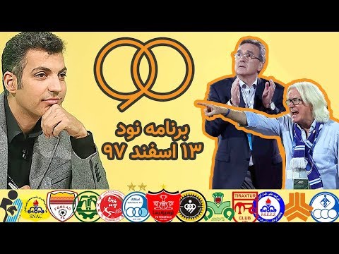 90 TV Show - Full HD - برنامه کامل نود - 13 اسفند 97