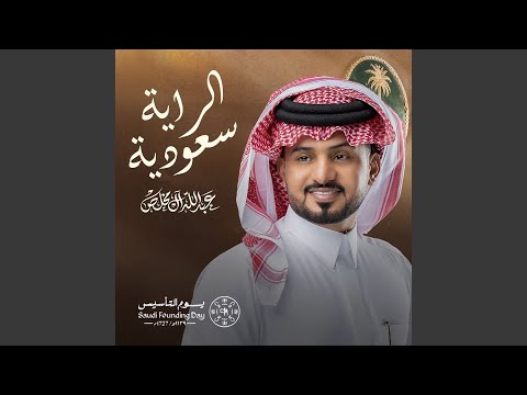 الراية سعودية