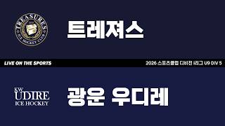 LIVE | 트레져스 vs 광운우디레 | 2026. 6. 20 | 2026 스포츠클럽 디비전 i리그 U9 DIV 5