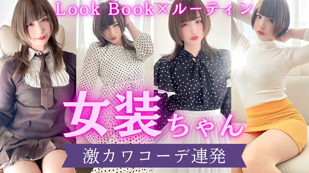 【女装・男の娘】ちょいムチ大公開LOOK BOOK/第9弾