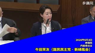 【字幕付き】20260604 参議院 内閣委員会 07 牛田茉友 国民民主党・新緑風会