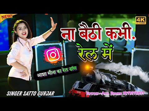 Na baithi kabhi rail mai satto gurjar new song dance Aasha meena \\ ना बैठी कभी रेल में सत्तो गुर्जर