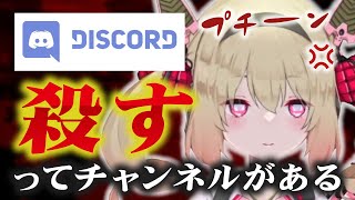 Discordをメモ代わりに使うも●害リストの存在がバレてしまう息根とめる【深層組切り抜き】