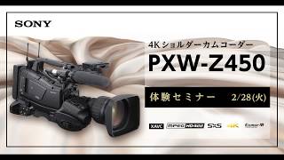 4Kショルダーカムコーダー ソニー PXW-Z450 体験セミナー + 店頭展示会