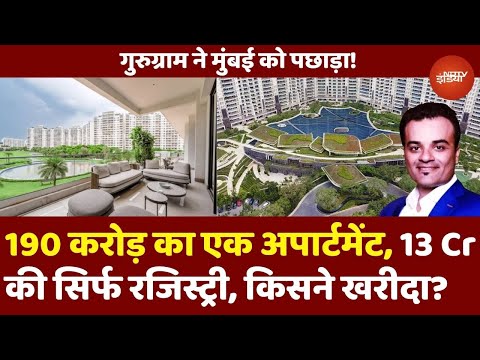 Gurugram ने Mumbai को पछाड़ा! DLF Camellias में 190 Crore Rupees का बिका एक Apartment, किसने खरीदा?