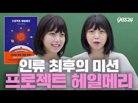 라이언 고슬링의 '그 영화', 원작 소설로 먼저 보기🍿📘  | 소캐팅 『프로젝트 헤일메리』 | 예스24