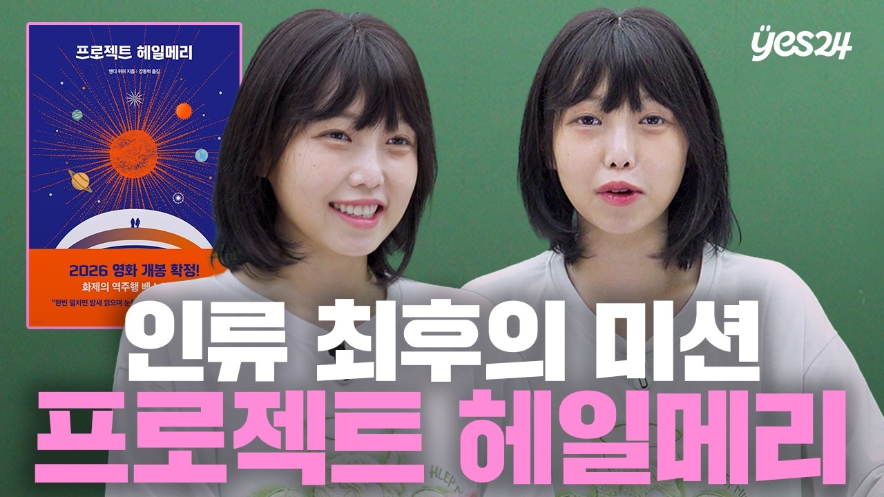 라이언 고슬링의 '그 영화', 원작 소설로 먼저 보기🍿📘  | 소캐팅 『프로젝트 헤일메리』 | 예스24