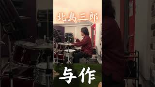 昭和の名曲「与作」をドラムで演奏してみた