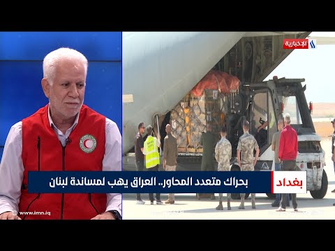شاهد بالفيديو.. أحمد عبد الأمير عبد الرحمن | مدير إدارة الكوارث في جمعية الهلال الأحمر العراقي