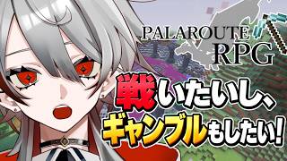 【マイクラ参加型／統合版】初見歓迎！ 今日は戦いたいし、ギャンブルもしたい！【パラルートRPG】