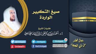 صيغ التكبير  || أ.د. أحمد القاضي (مقطع قصير) image