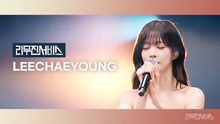 프로미스나인 이채영 리무진 서비스