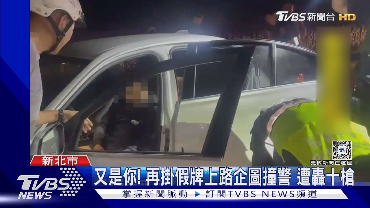 雙腿中彈　還跑掛假牌拒檢鑽逃50分鐘