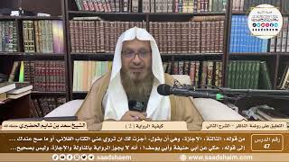 صورة 47 - التعليق على روضة الناظر - كيفية الرواية ( 2 )  - الشيخ سعد الحضيري