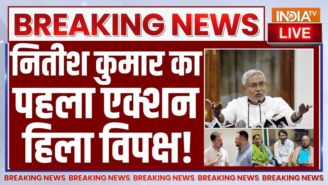 CM Nitish Kumar Live Updates: नितीश कुमार का पहला एक्शन LIVE हिला विपक्ष! | JD