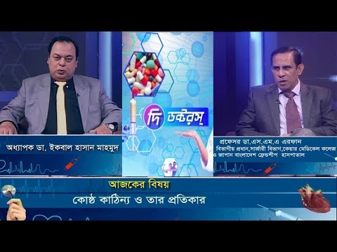দি ডক্টর’স।। ২৯ সেপ্টেম্বর ২০১৮।। আলোচনার বিষয় : কোষ্ঠকাঠিন্য ও তার থেকে প্রতিকার। । উপস্থাপনা : অধ্যাপক ডা. ইকবাল হাসান মাহমুদ।। আলোচক : প্রফেসর ডা. এসএমএ এরফান (বিভাগীয় প্রধান, সার্জারী বিভাগ, কেয়ার মেডিকেল কলেজ ও জাপান বাংলাদেশ ফ্রেন্ডশীপ হাসপাতাল)।