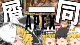 【Apex Legends】出来もしないマスターを目指す、屑一同。【ゆっくり実況】