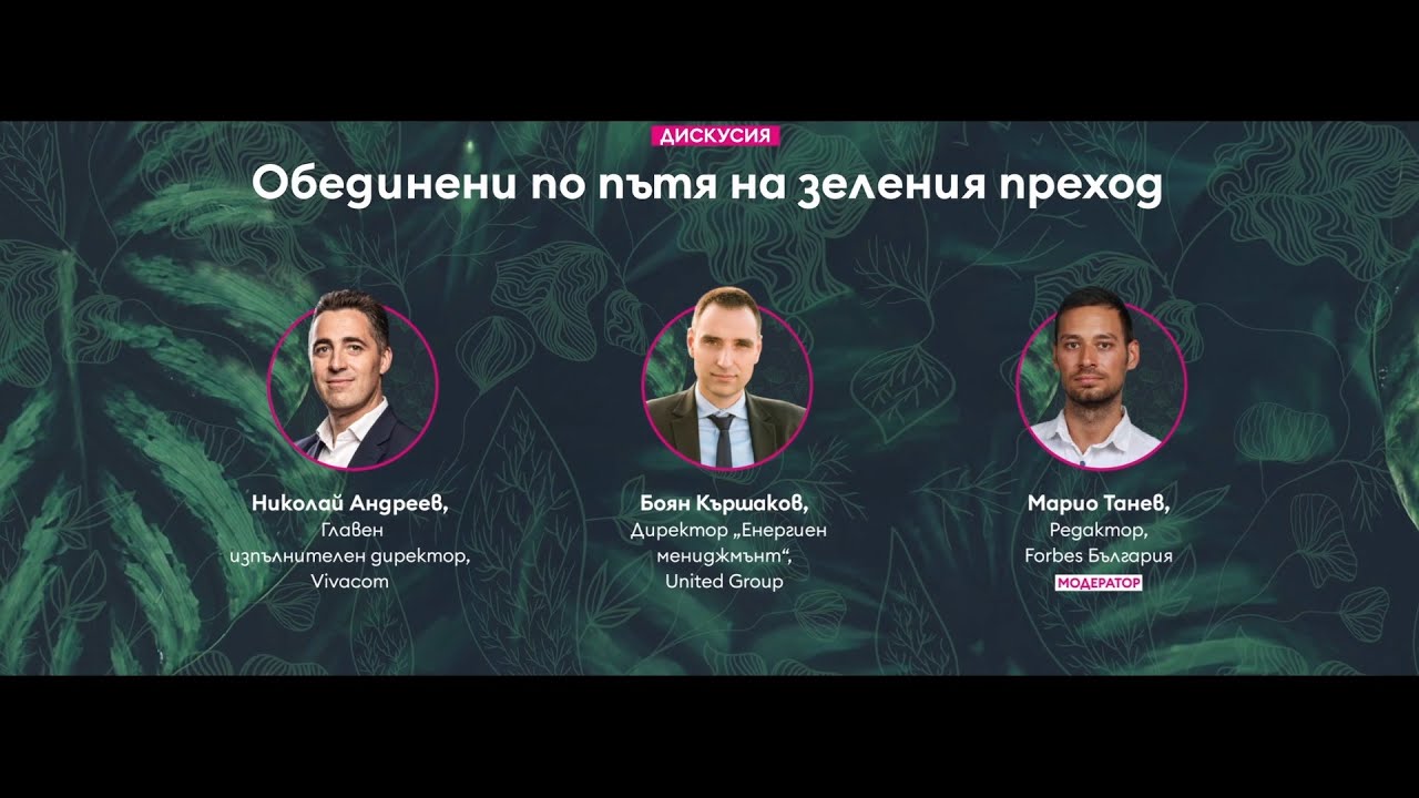 Обединени по пътя на зеления преход