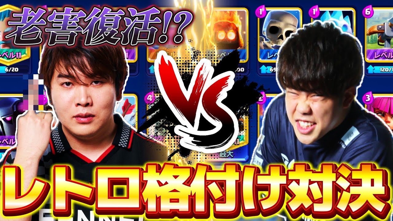 【クラロワ】昔のカードだけで戦うレトロ最強デッキガチBo5！けんつめし vs ライキジョーンズ【ClashRoyale】