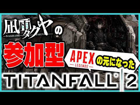 【参加型】APEXの元になったゲーム、タイタンフォール2をやるがや！（3が来るまでやりたい。）
