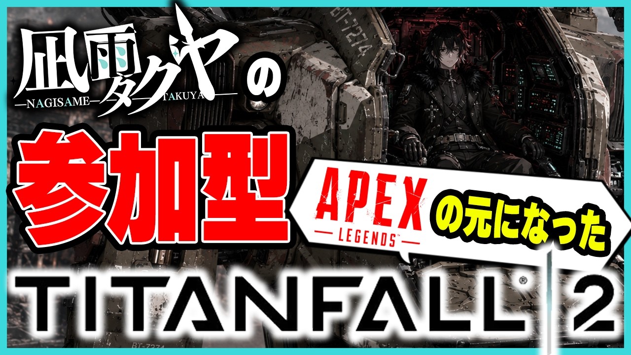 【参加型】APEXの元になったゲーム、タイタンフォール2をやるがや！（3が来るまでやりたい。）