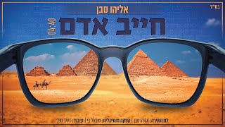 אליהו סבן - חייב אדם | Eliyahu Saban - Chayav Adam