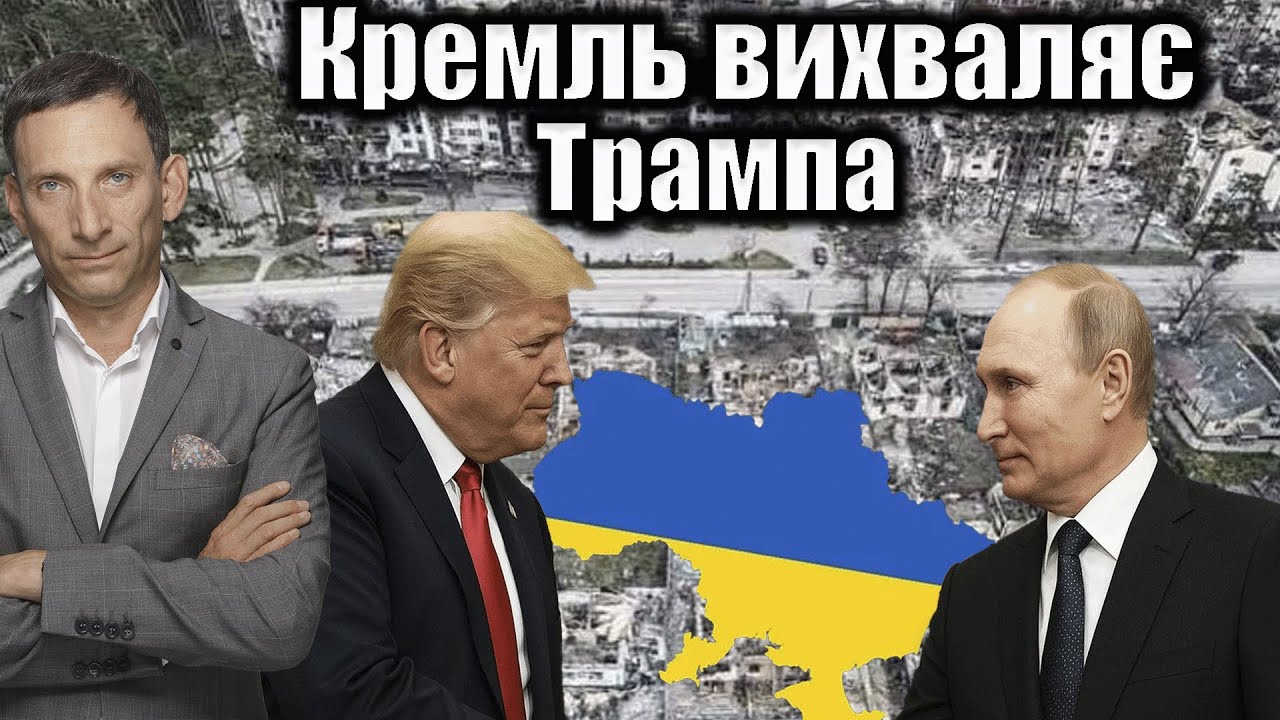 Кремль вихваляє Трампа | Віталій Портников