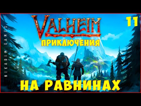 ⚡ Прохождение Valheim: Приключения на Равнинах #11