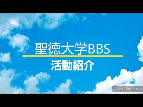 【聖徳大学】BBS