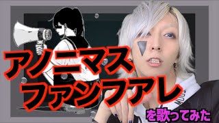アノニマスファンフアレを歌ってみた / ましゅー - Vocal Cover.【ツミキ】