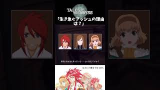 【テイルズオブジアビス】 チャット 「生き急ぐアッシュの理由は？」