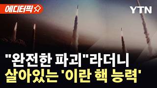 [에디터픽] 완전한 파괴라더니…여전히 살아있는 '이란 핵 능력' /  YTN