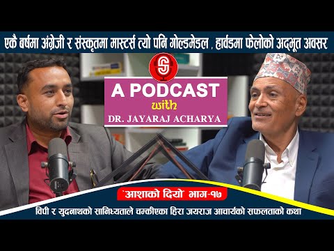 विपी र यदुनाथको सानिध्यताले चम्कीएका हिरा Dr Jayaraj Acharya गोल्ड मेडल देखी हार्वर्ड सम्मको कथा