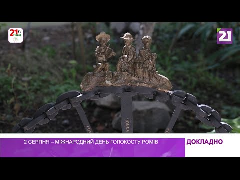2 серпня – Міжнародний день голокосту ромів (02 серпня 2023 р.)