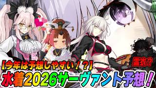 【FGO】今年の水着サーヴァントは予想が簡単！？もうほぼ確定な奴がいるな...【水着2026】