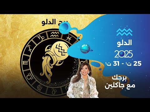 فيديو | برج الدلو |  من ٢٥ الى ٣١ تشرين الأول  ٢٠٢٥