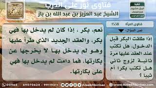 صورة 1538 - بقاء وصف البكارة على المعقود عليها ولم يدخل بها - نور على الدرب