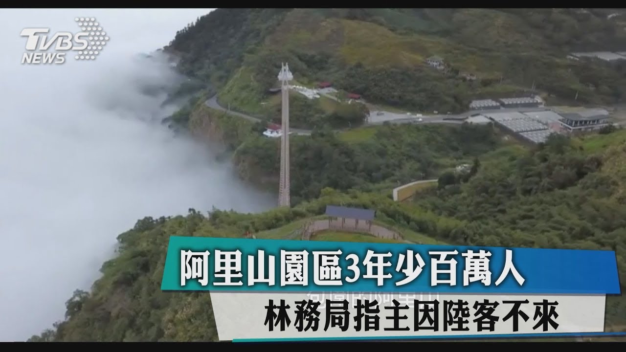 阿里山園區3年少百萬人 林務局指主因陸客不來