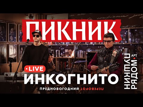 Пикник – Инкогнито (Live @ Пушкин Рядом 2021)