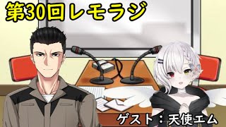 第３０回レモラジ！ゲスト：天使エム