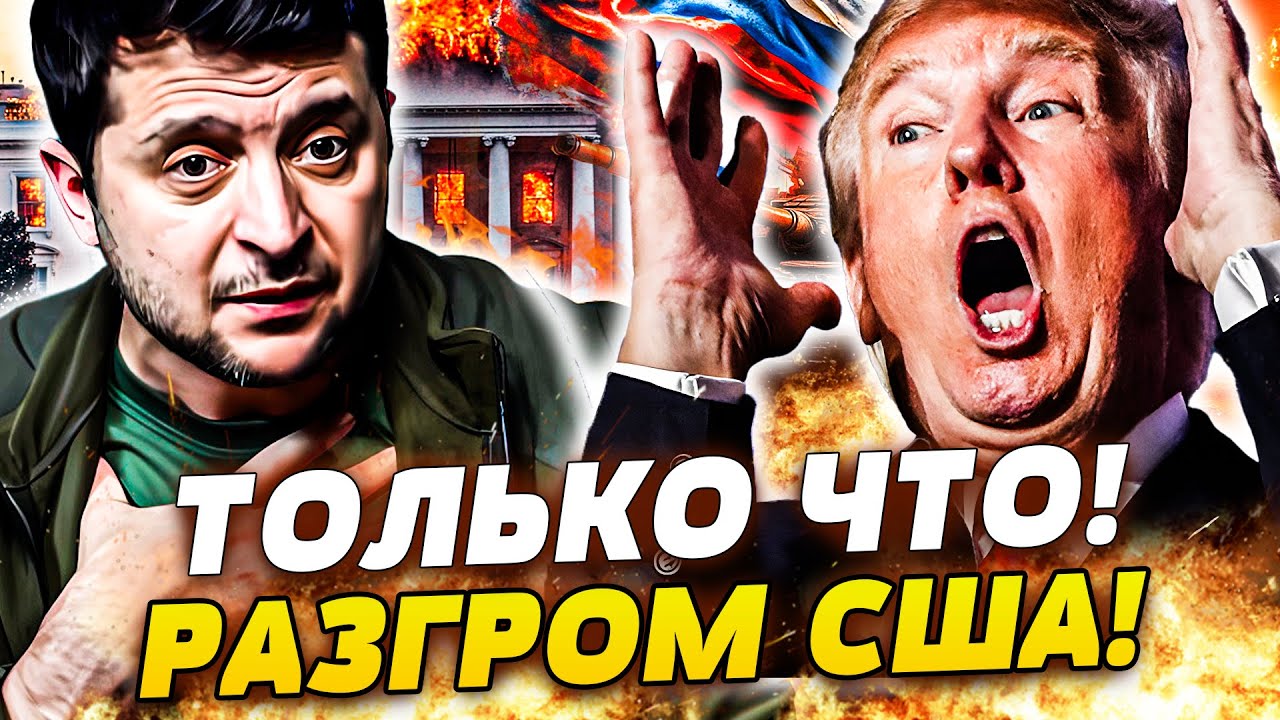 ⚡️ШОК! СРОЧНОЕ РЕШЕНИЕ ВЗОРВАЛО США! ТРАМПА РАЗНЕСЛИ ПО ПОЛНОЙ! БЕЛЫЙ ДОМ В ?